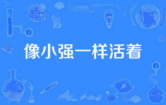 像小强一样活着（2016年改编电视剧）