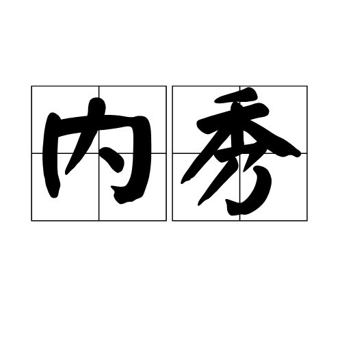 内秀（汉语词语）