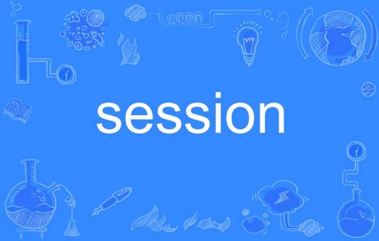 session（英文单词）