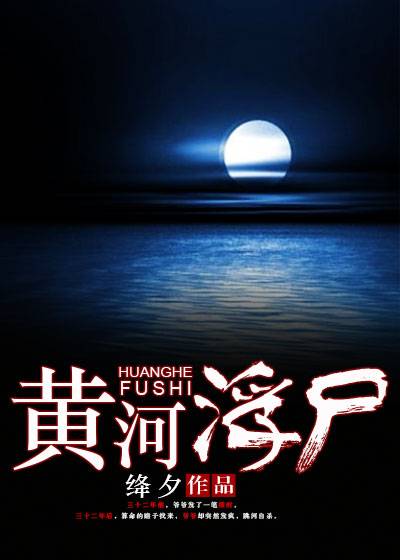黄河浮尸（绛夕创作的悬疑类网络小说）