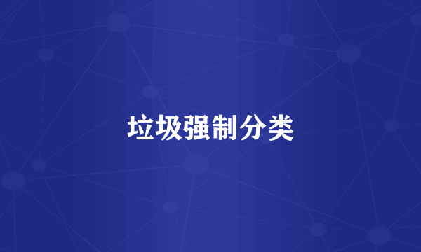 垃圾强制分类