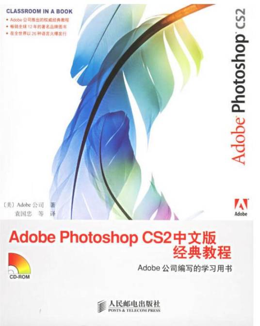 Adobe Photoshop CS2中文版经典教程