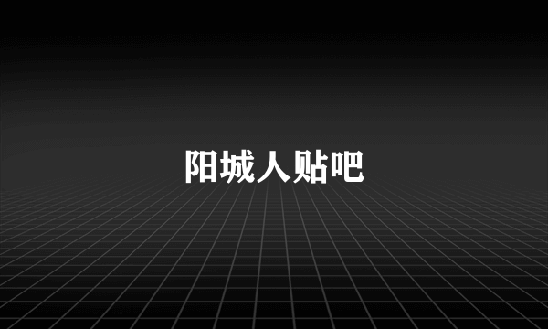 阳城人贴吧