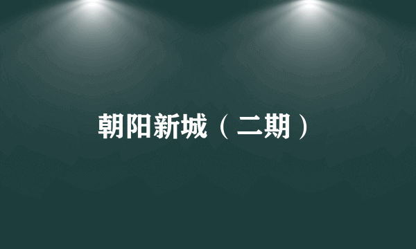 朝阳新城（二期）