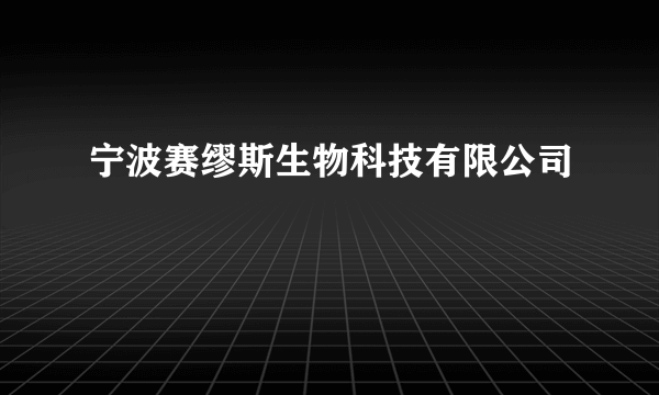 宁波赛缪斯生物科技有限公司