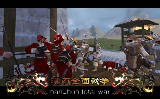 骑马与砍杀：汉匈全面战争