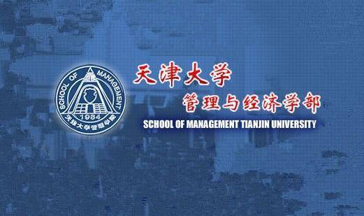天津大学管理与经济学部