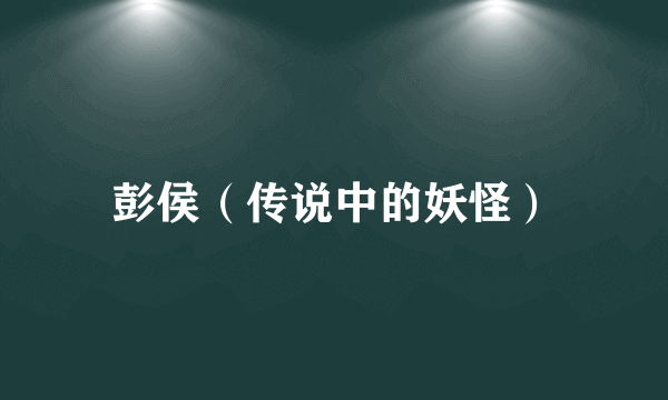 彭侯（传说中的妖怪）