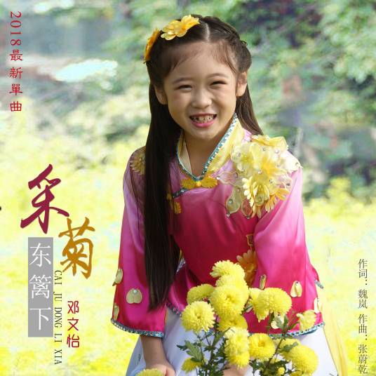 采菊东篱下（2018年邓文怡演唱的歌曲）