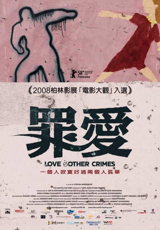 罪爱（塞尔维亚、德国等2008年斯戴芬·阿森尼叶维克执导的剧情电影）