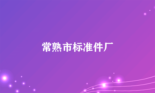 常熟市标准件厂