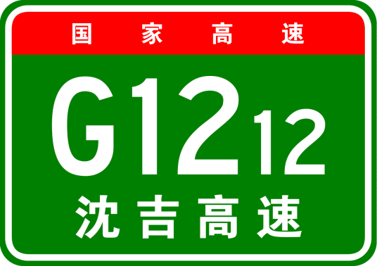 沈阳—吉林高速公路