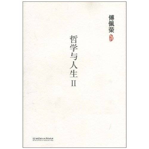 傅佩荣：哲学与人生