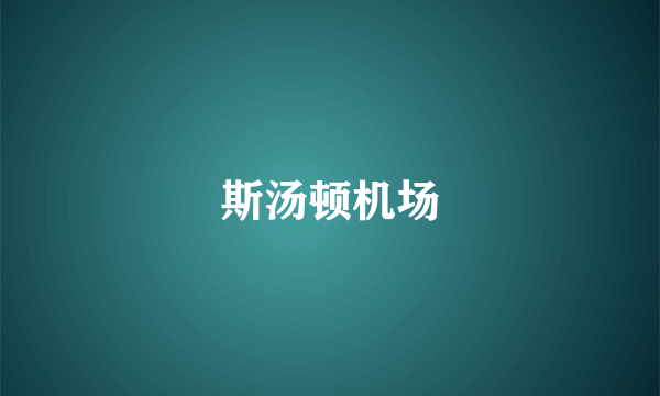 斯汤顿机场