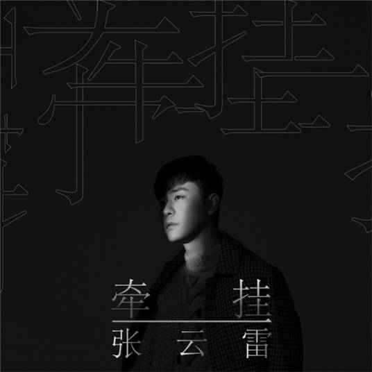 爱一个人（张云雷演唱歌曲）