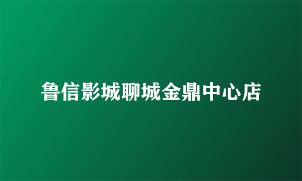 鲁信影城聊城金鼎中心店