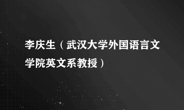 李庆生（武汉大学外国语言文学院英文系教授）