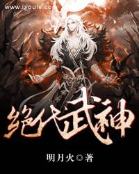 绝代武神（明月火创作的玄幻类网络小说）