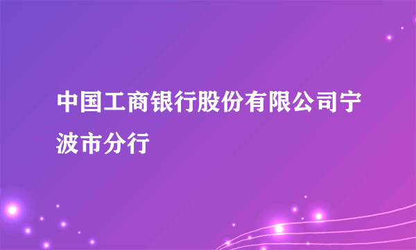 中国工商银行股份有限公司宁波市分行