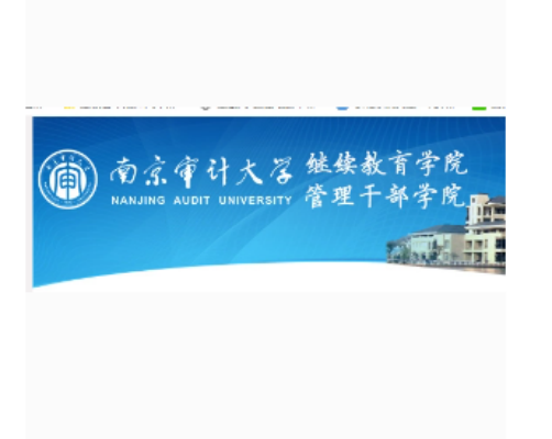 南京审计大学继续教育学院