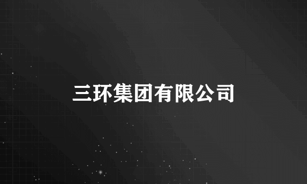 三环集团有限公司