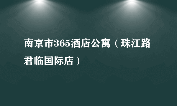 南京市365酒店公寓（珠江路君临国际店）
