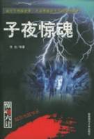 惊魂六计·子夜惊魂