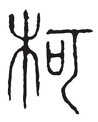 柯姓