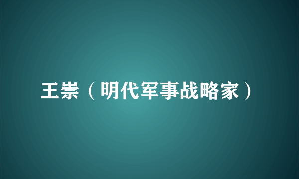 王崇（明代军事战略家）