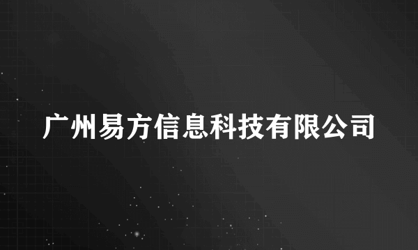 广州易方信息科技有限公司