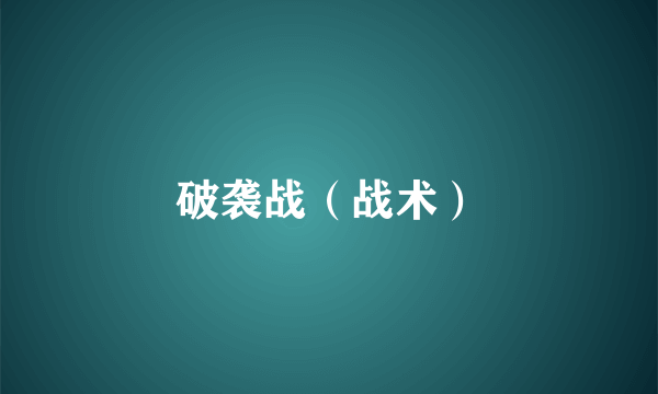 破袭战（战术）