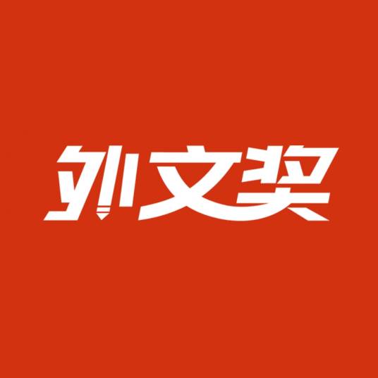 “外文奖”全国大学生英语大赛