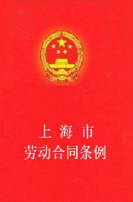 上海市劳动合同条例