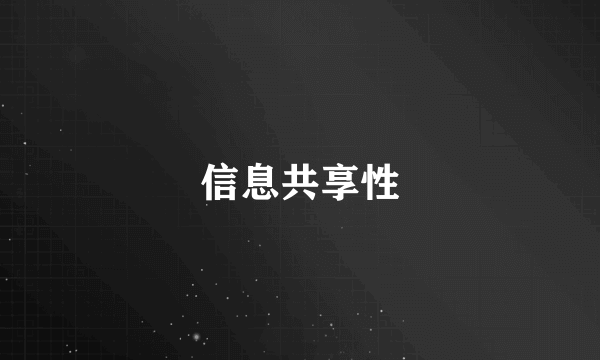 信息共享性