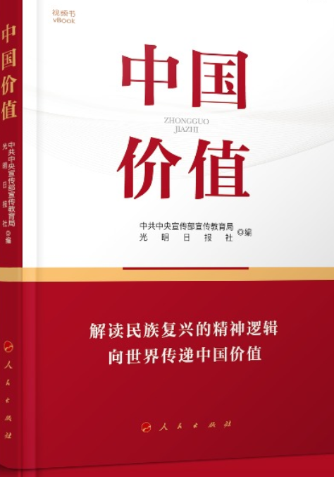 中国价值