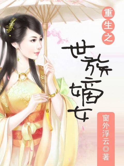 重生之世族嫡女