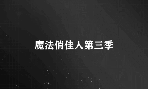 魔法俏佳人第三季