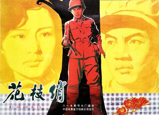 花枝俏（1980年景慕逵执导的电影）