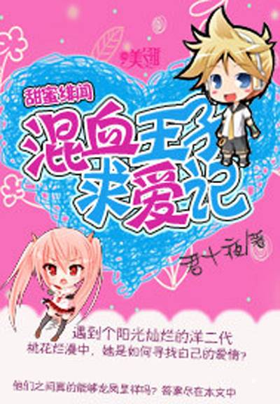 甜蜜绯闻：混血王子求爱记