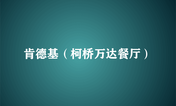 肯德基（柯桥万达餐厅）
