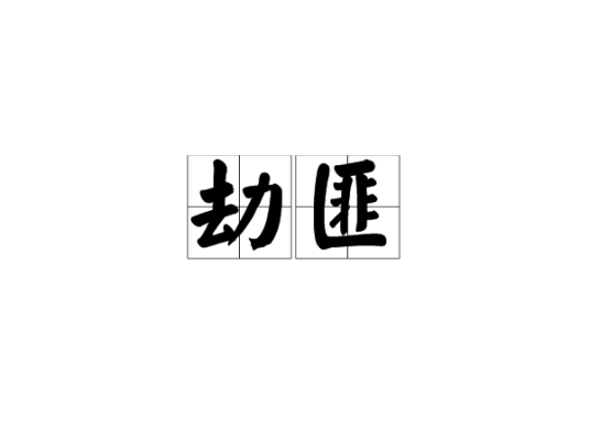 劫匪（汉语词语）