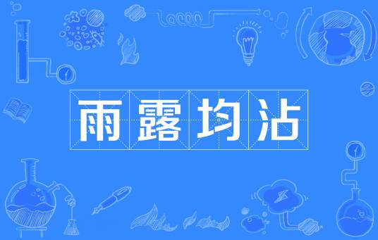 雨露均沾（网络词汇）