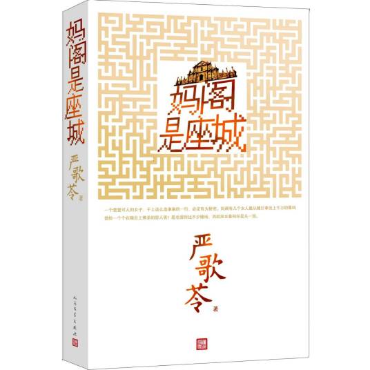 妈阁是座城（严歌苓著长篇小说）