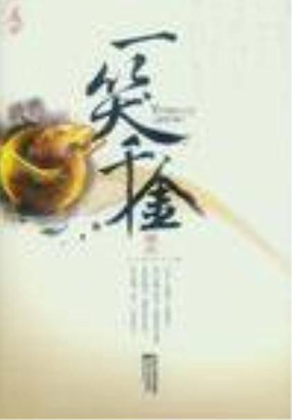 一笑千金（上下）