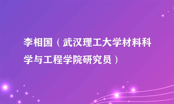 李相国（武汉理工大学材料科学与工程学院研究员）