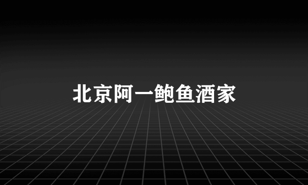 北京阿一鲍鱼酒家