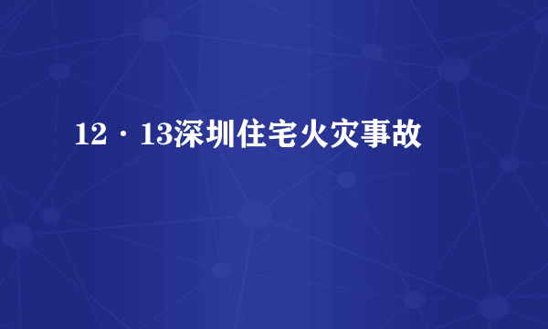 12·13深圳住宅火灾事故