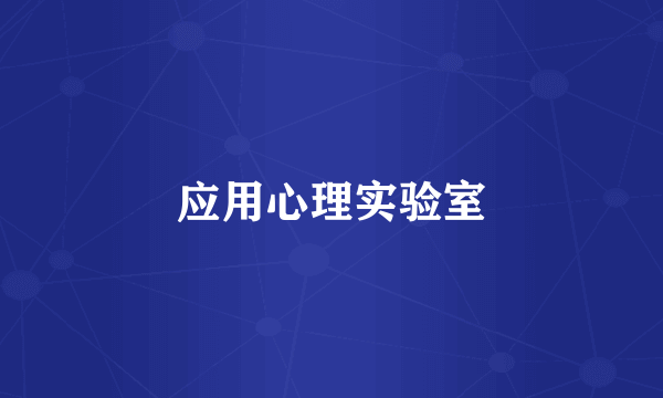 应用心理实验室