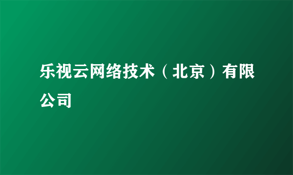 乐视云网络技术（北京）有限公司