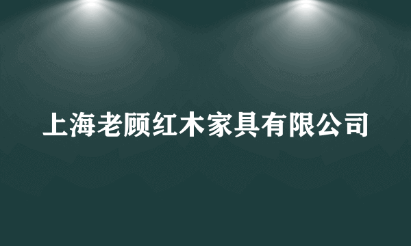 上海老顾红木家具有限公司